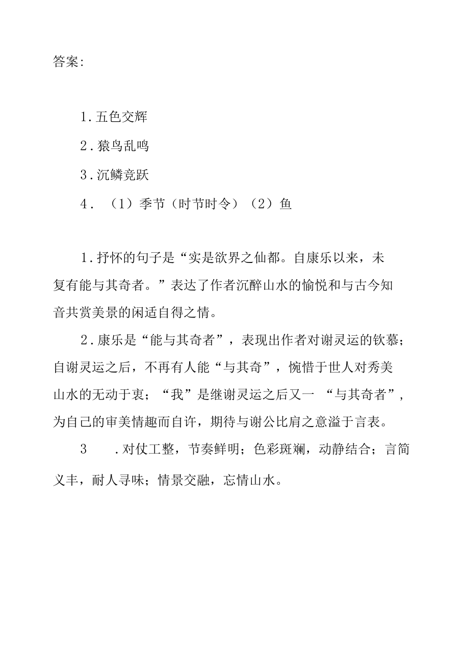 《答谢中书书》原文译文和针对性测试.docx_第3页