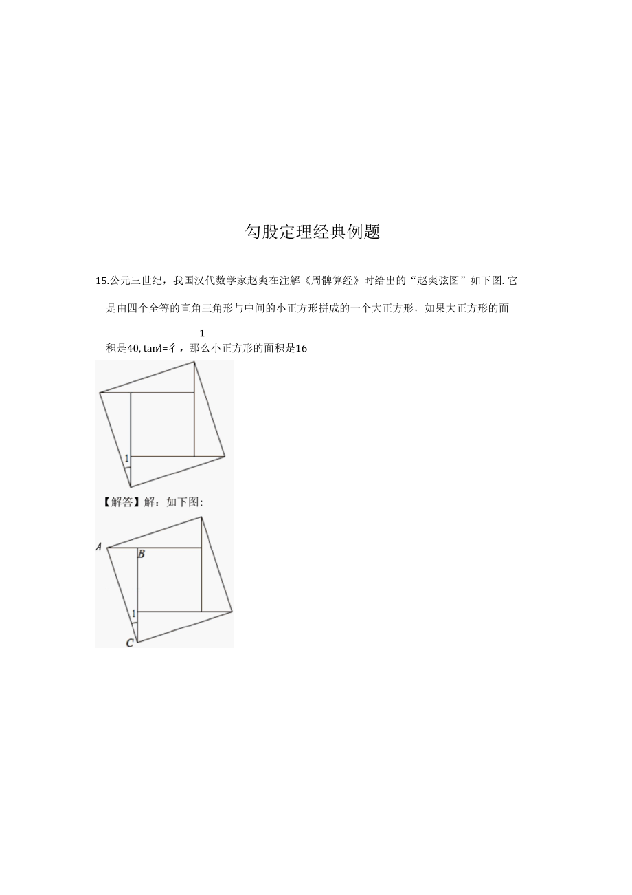 勾股定理经典例题 65.docx_第1页