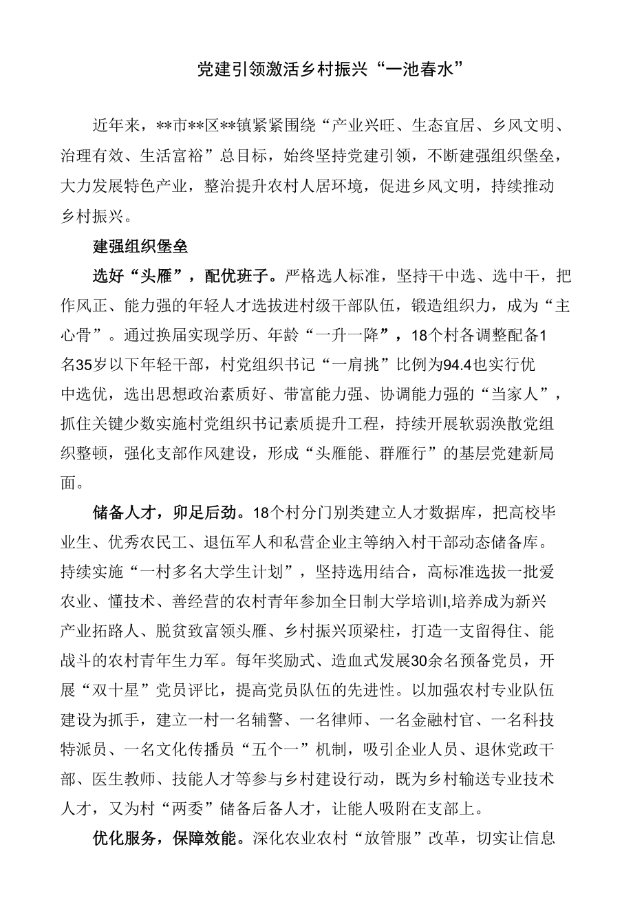 党建引领激活乡村振兴经验交流材料.docx_第1页