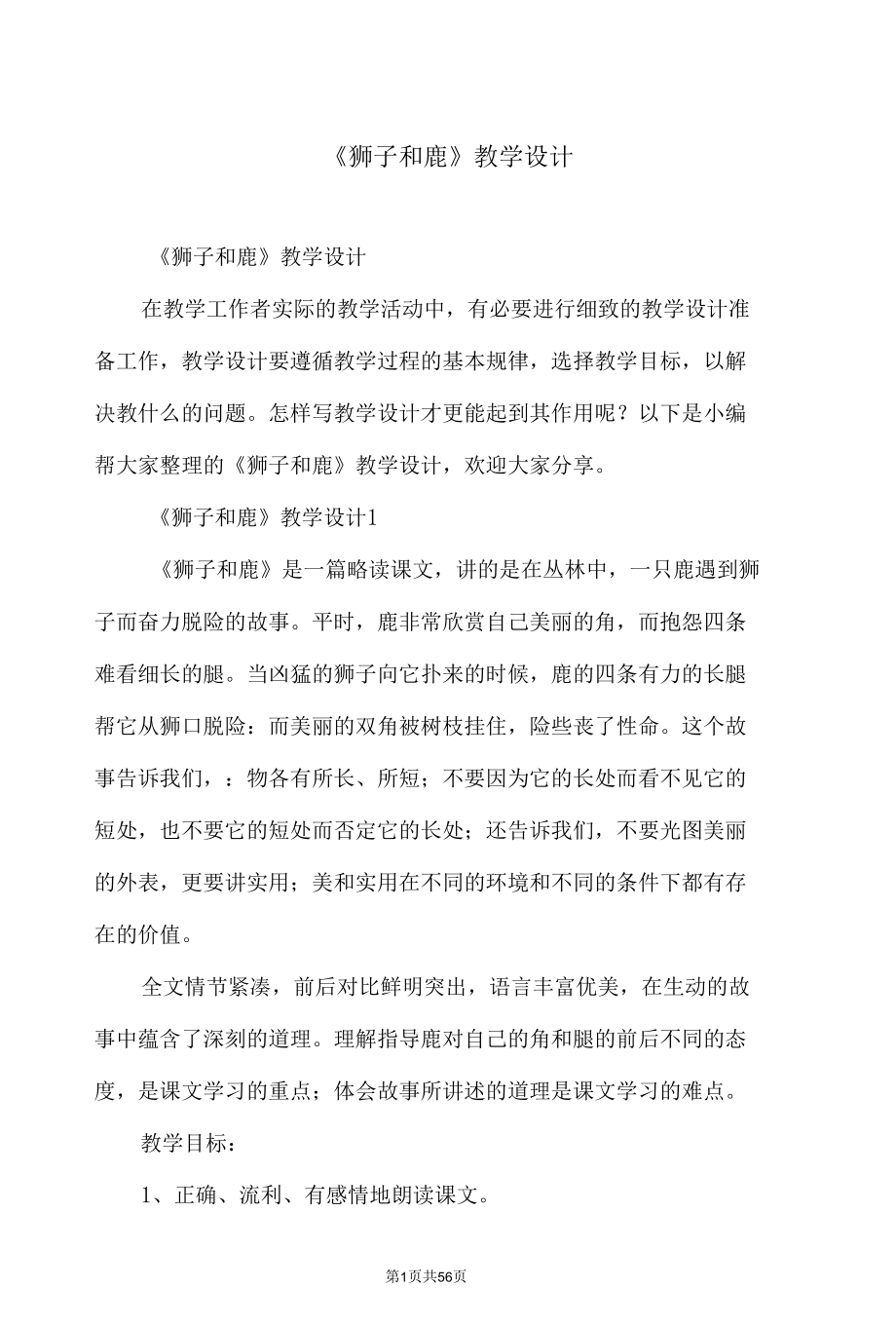 《狮子和鹿》教学设计.docx_第1页