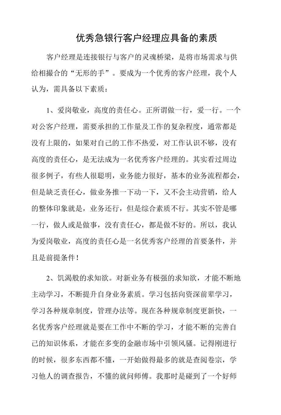 优秀急银行客户经理应具备的素质.docx_第1页