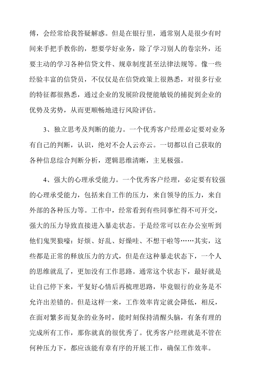 优秀急银行客户经理应具备的素质.docx_第2页