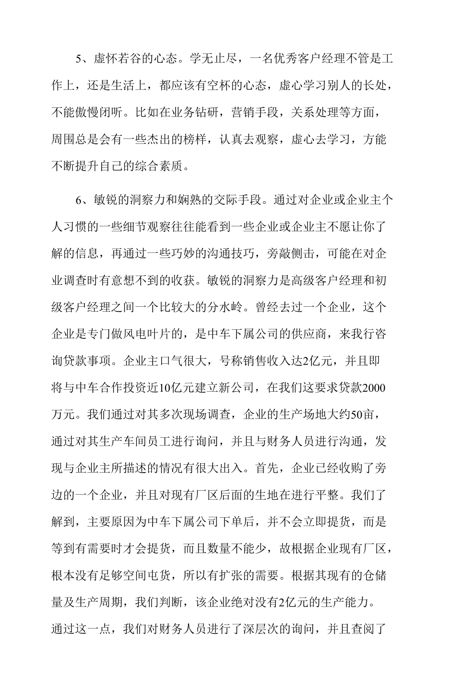 优秀急银行客户经理应具备的素质.docx_第3页