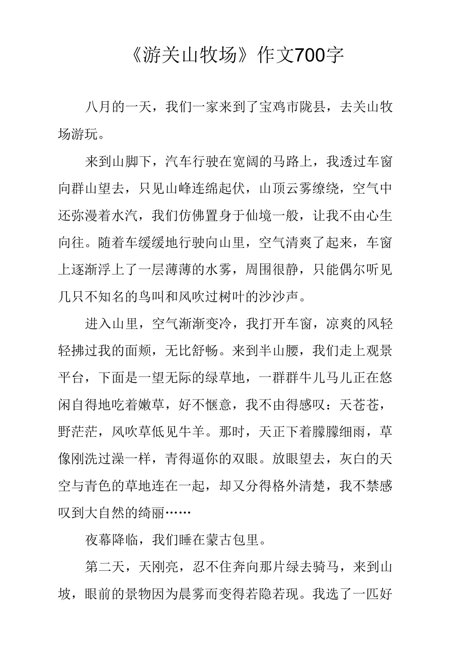 《游关山牧场》作文700字.docx_第1页