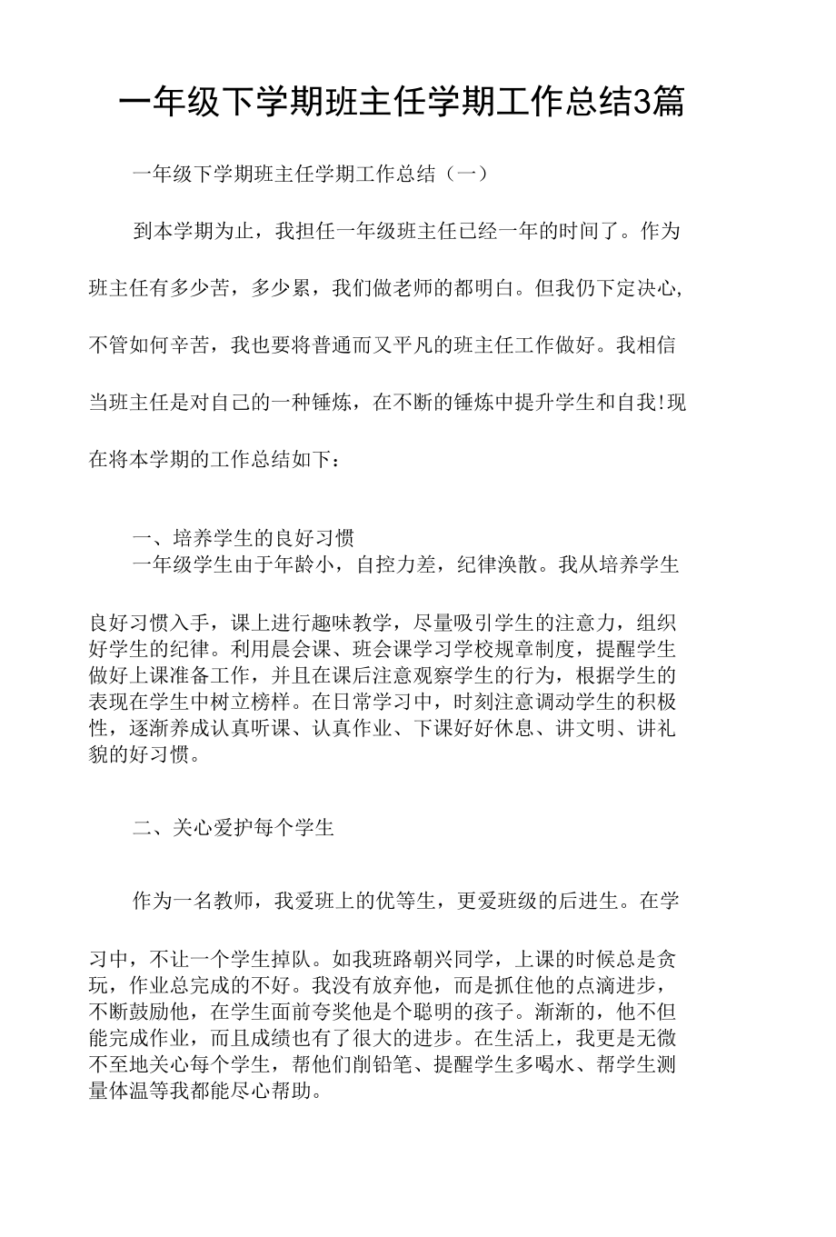 一年级下学期班主任学期工作总结3篇.docx_第1页