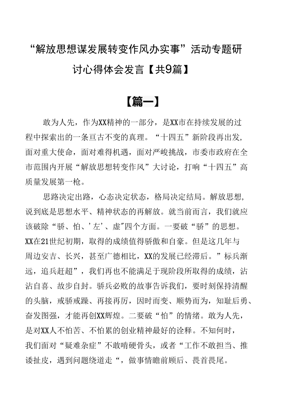 2022“解放思想谋发展转变作风办实事”活动专题研讨心得体会发言【共9篇】.docx_第1页