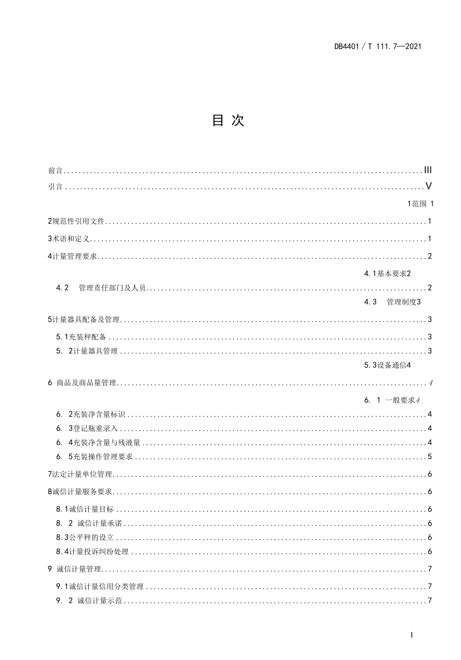 DB4401T 111.7-2021瓶装液化石油气充装站.docx_第3页