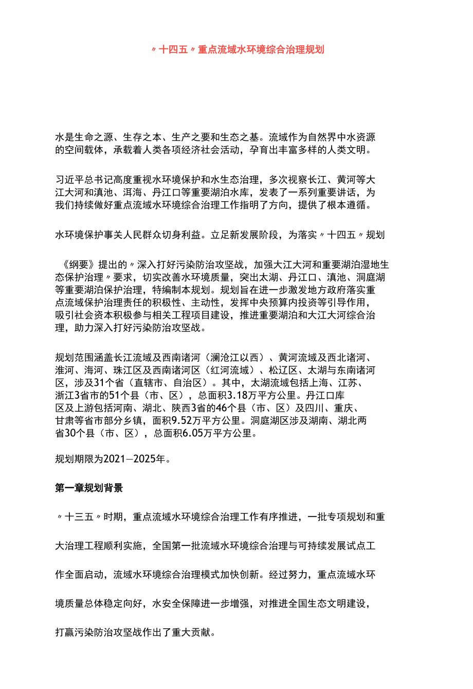 《“十四五”重点流域水环境综合治理规划》.docx_第2页