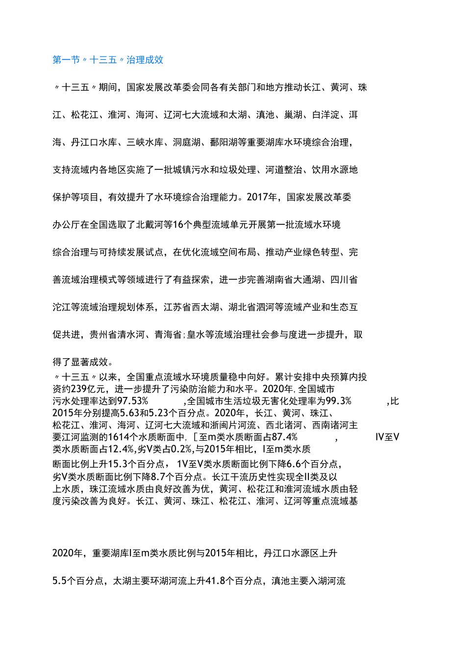 《“十四五”重点流域水环境综合治理规划》.docx_第3页