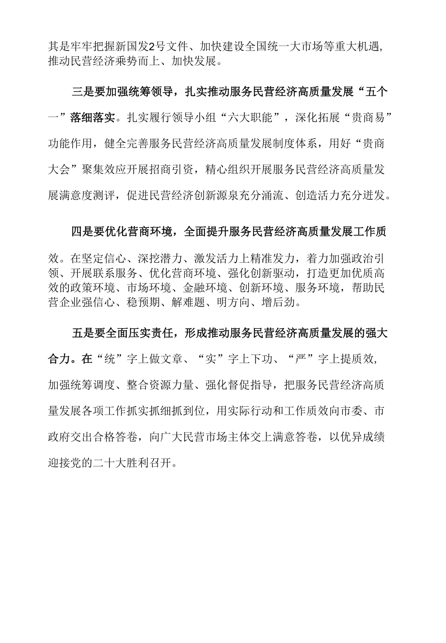 X市服务民营经济高质量发展工作会议发言.docx_第2页