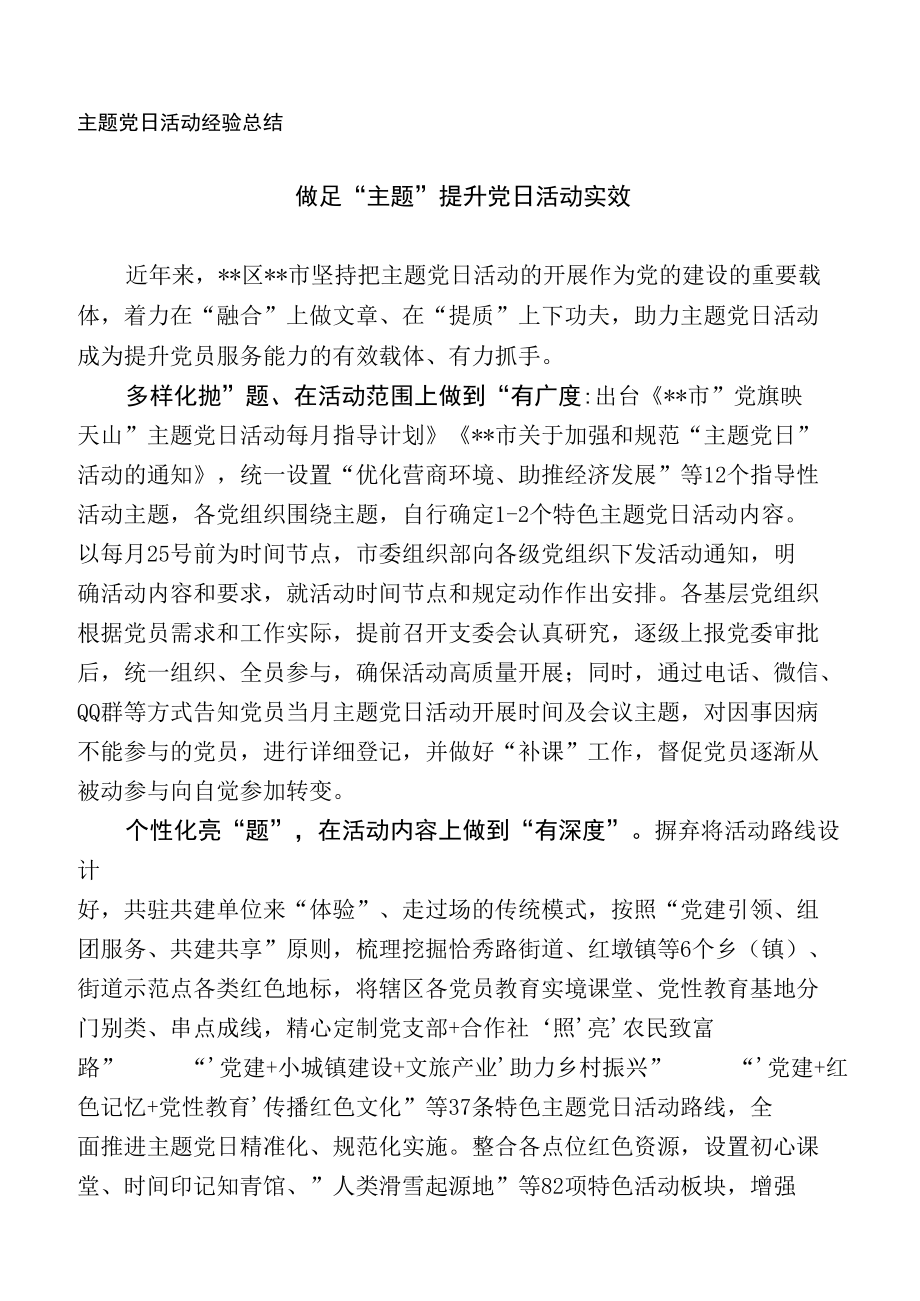 主题党日活动经验总结.docx_第1页