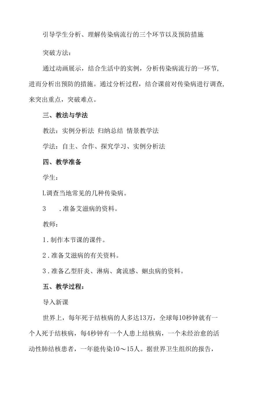 《传染病及其预防》教学设计与评析.docx_第2页