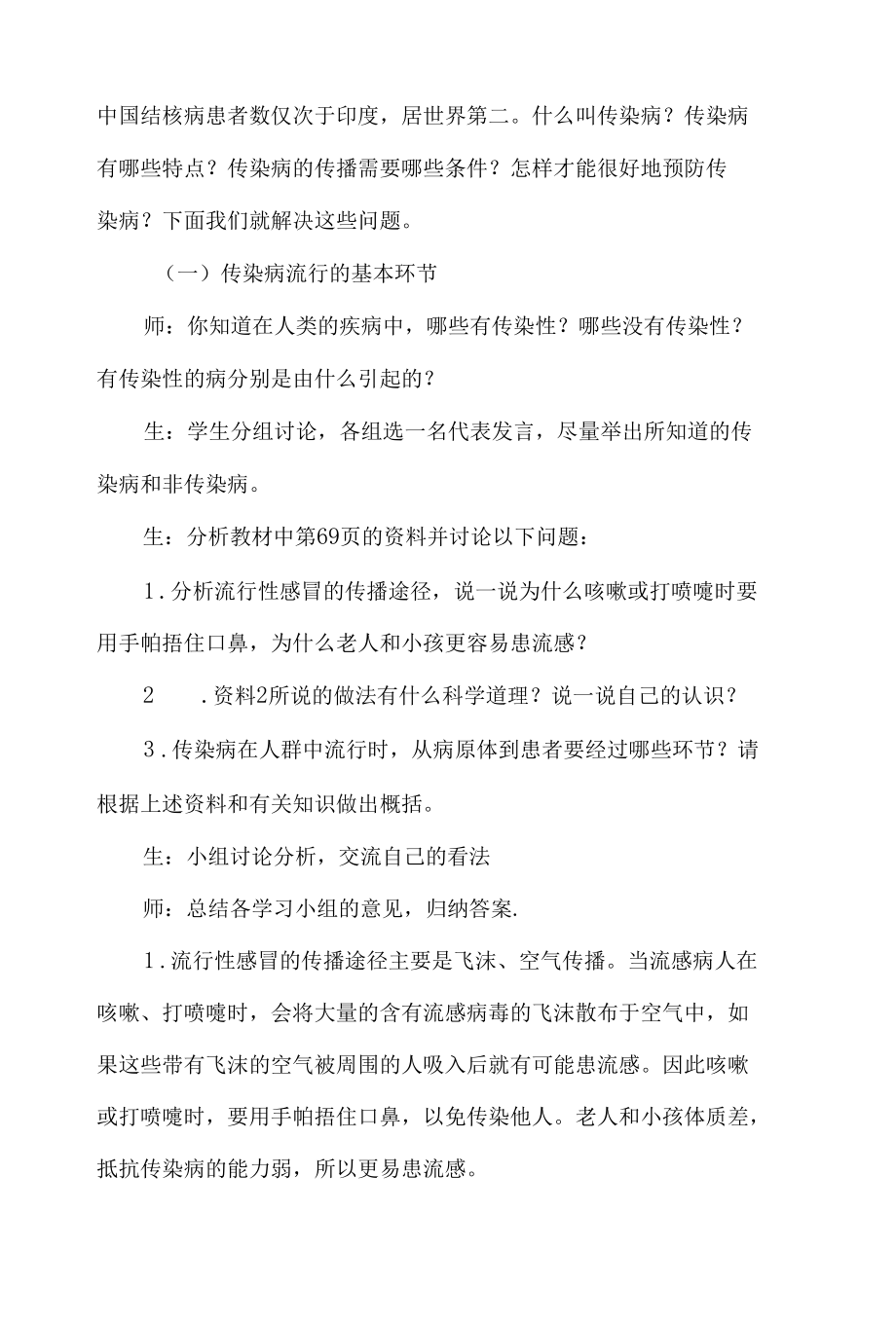 《传染病及其预防》教学设计与评析.docx_第3页