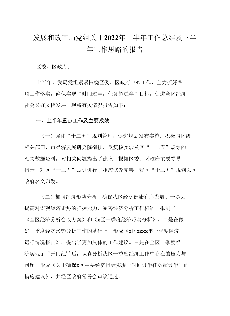 发展和改革局党组关于2022年上半年工作总结及下半年工作思路的报告.docx_第1页