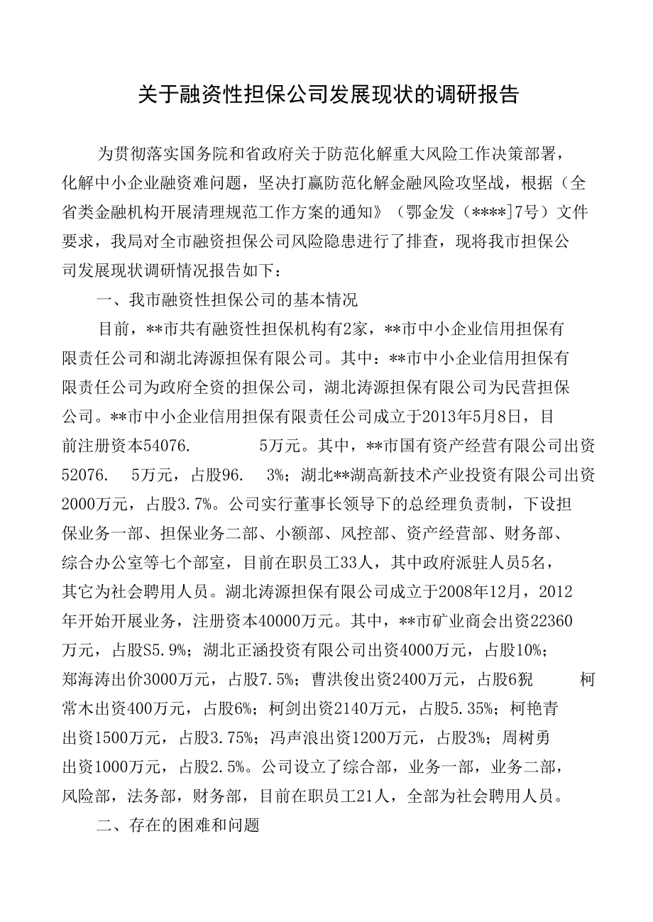 关于融资性担保公司发展现状的调研报告.docx_第1页