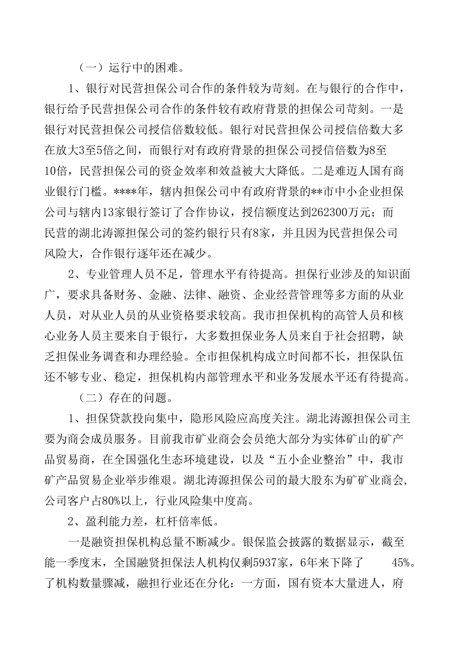 关于融资性担保公司发展现状的调研报告.docx_第2页