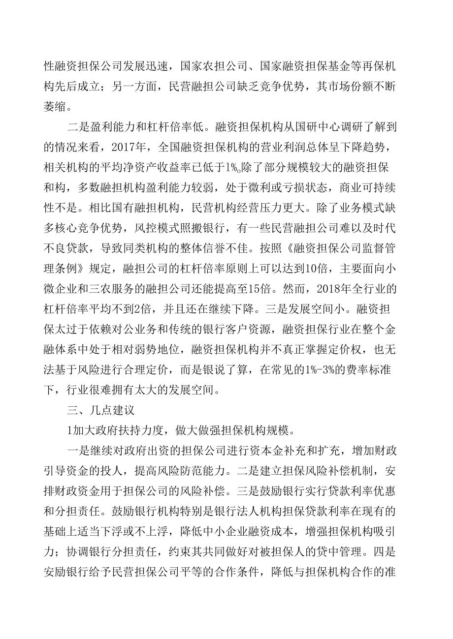 关于融资性担保公司发展现状的调研报告.docx_第3页