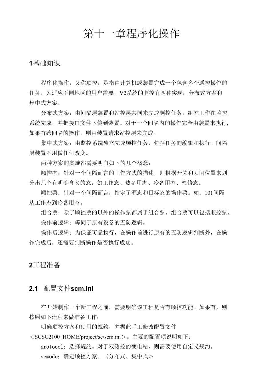 变电站运行监视和存储 程序化操作.docx_第1页