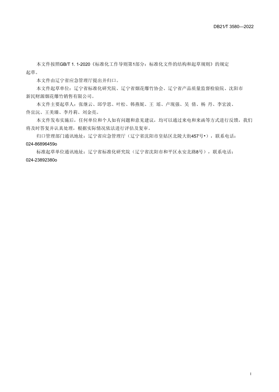 DB21T 3580-2022 烟花爆竹连锁经营模式建设指南.docx_第3页