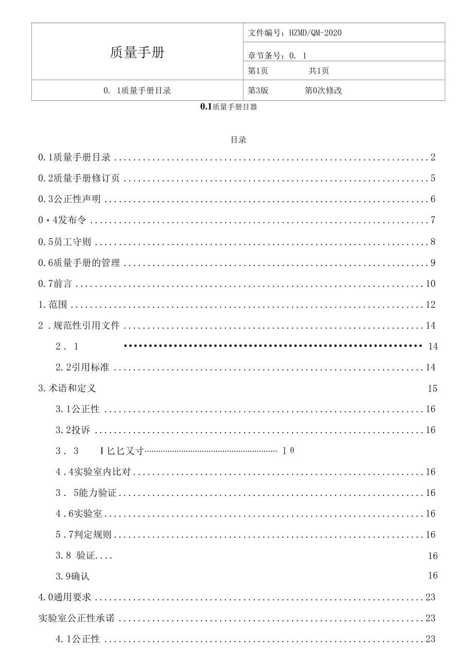 依据CNAS-CL01：2018实验室认可准则转版之实验室质量手册2020通用版.docx_第2页