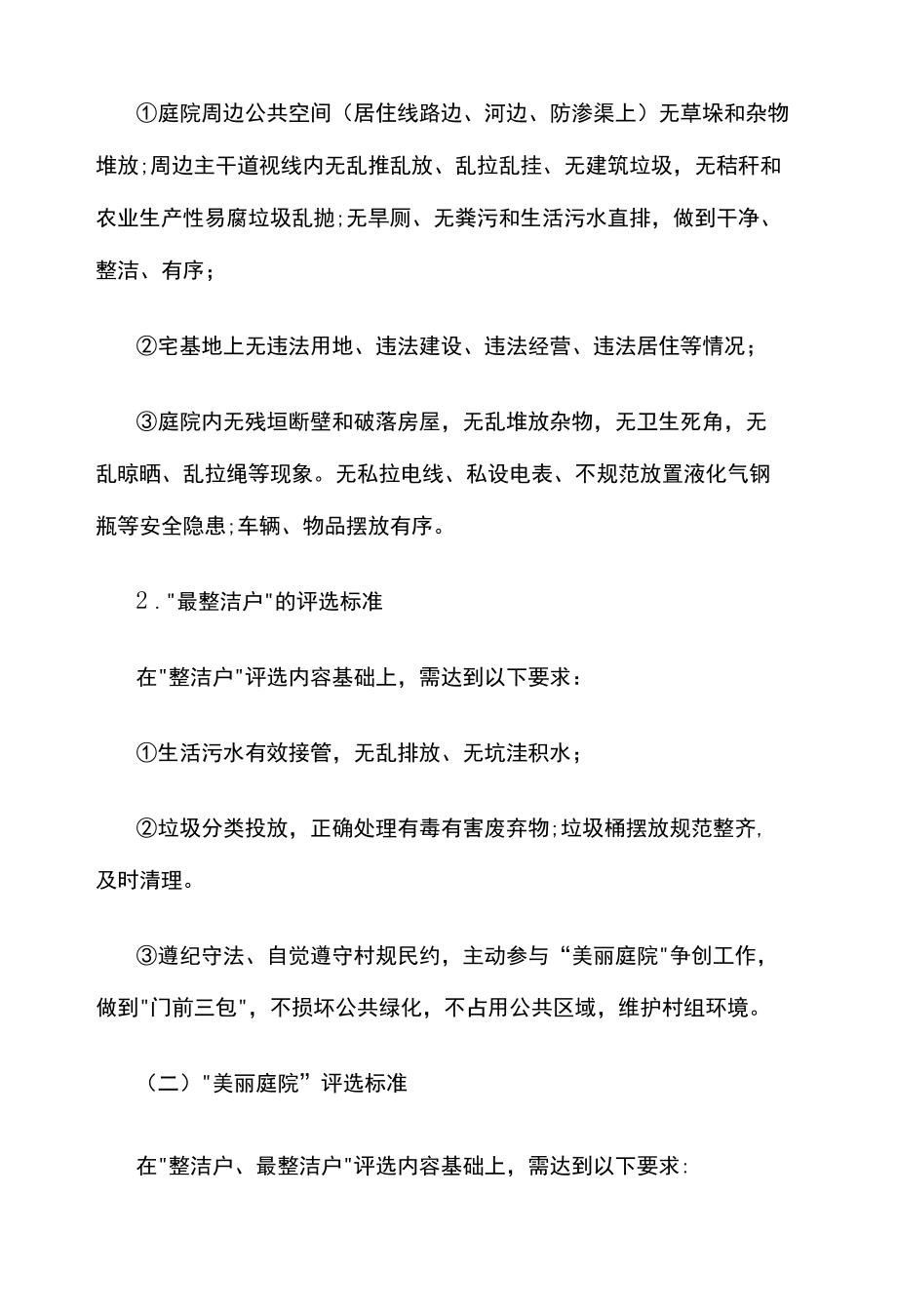 xx镇农村人居环境整治“美丽庭院”评选办法.docx_第2页