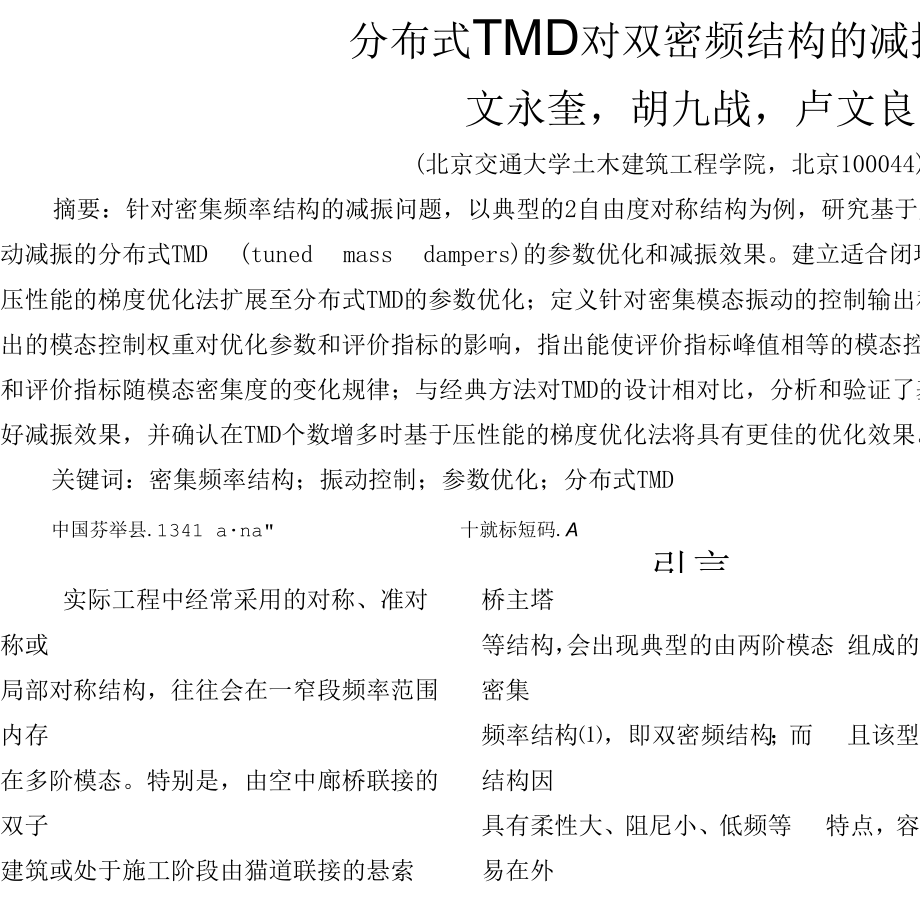 分布式TMD对双密频结构的减振研究.docx_第1页