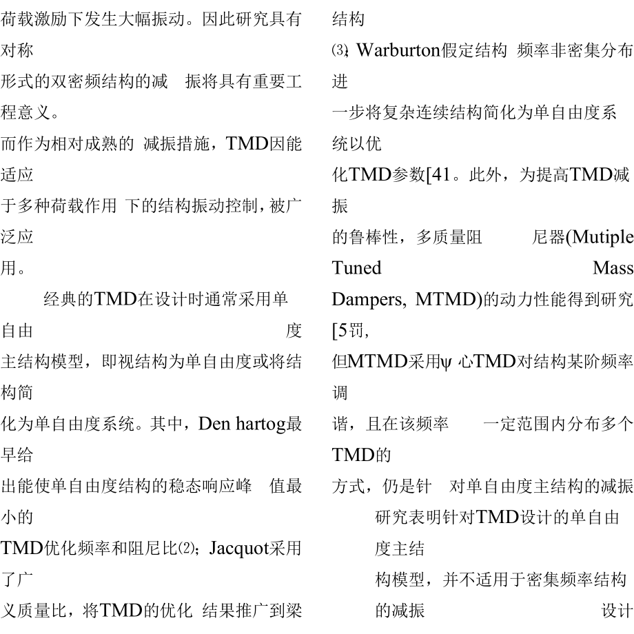 分布式TMD对双密频结构的减振研究.docx_第2页