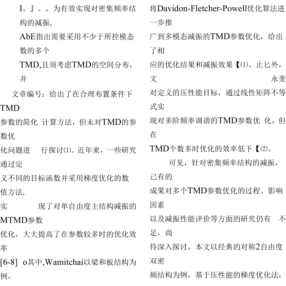 分布式TMD对双密频结构的减振研究.docx_第3页