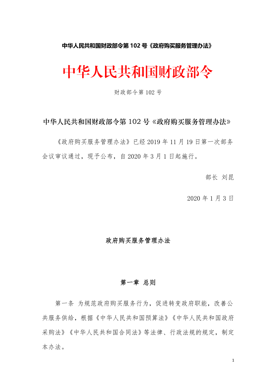 政府购买服务管理办法（财政部令第102号）.doc_第1页