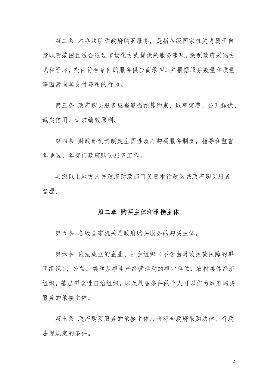 政府购买服务管理办法（财政部令第102号）.doc_第2页