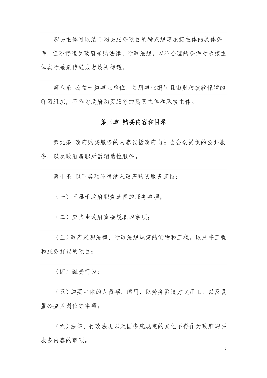 政府购买服务管理办法（财政部令第102号）.doc_第3页