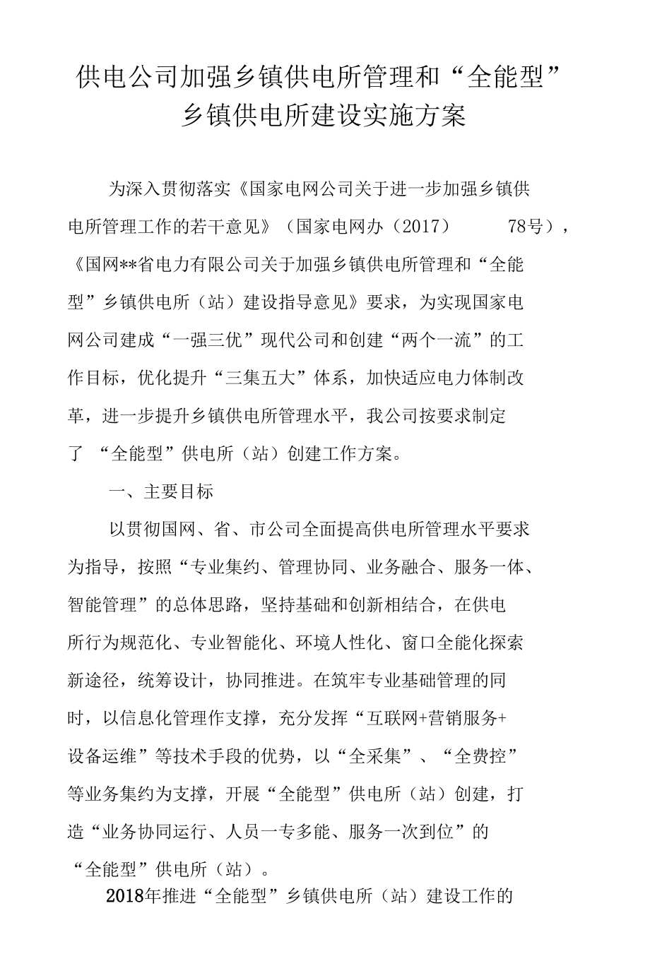 供电公司全能供电所建设方案.docx_第1页