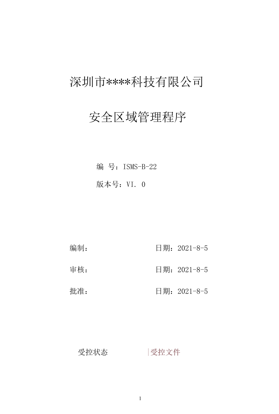 B22信息安全-安全区域管理程序.docx_第1页