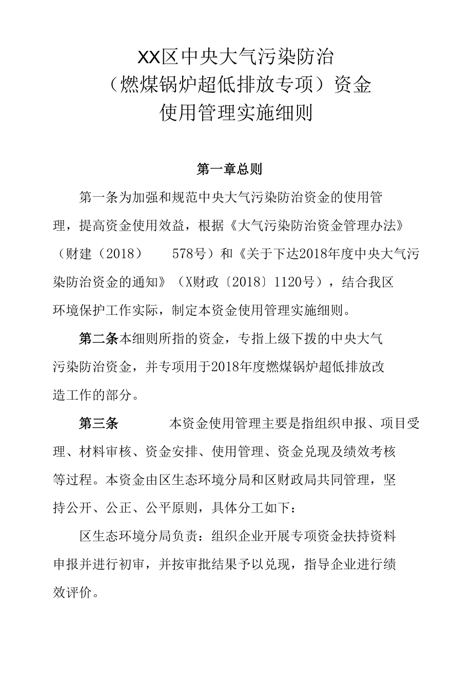 XX区中央大气污染防治（燃煤锅炉超低排放专项）资金使用管理实施细则.docx_第1页