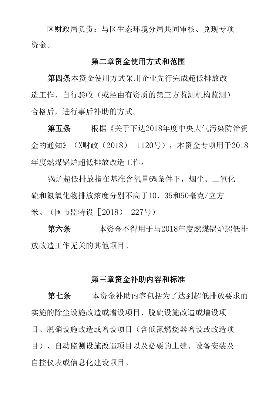 XX区中央大气污染防治（燃煤锅炉超低排放专项）资金使用管理实施细则.docx_第2页