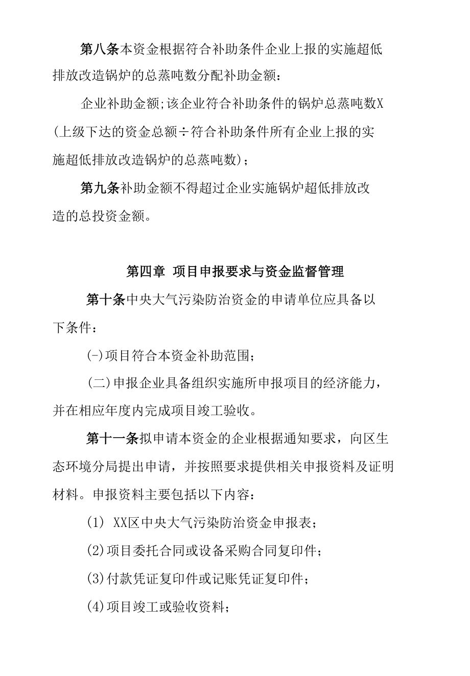 XX区中央大气污染防治（燃煤锅炉超低排放专项）资金使用管理实施细则.docx_第3页