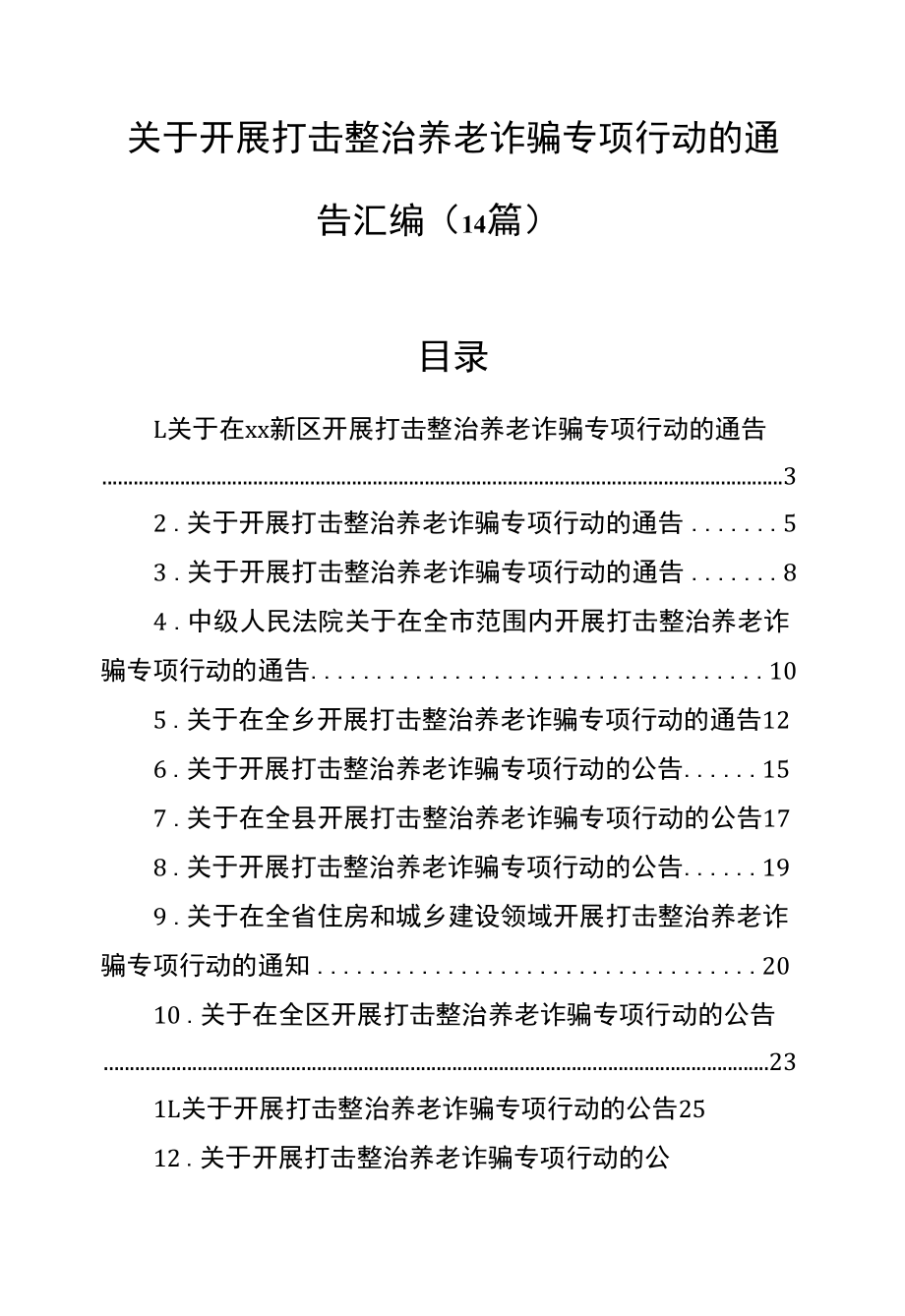 关于开展打击整治养老诈骗专项行动的通告汇编（14篇）.docx_第1页