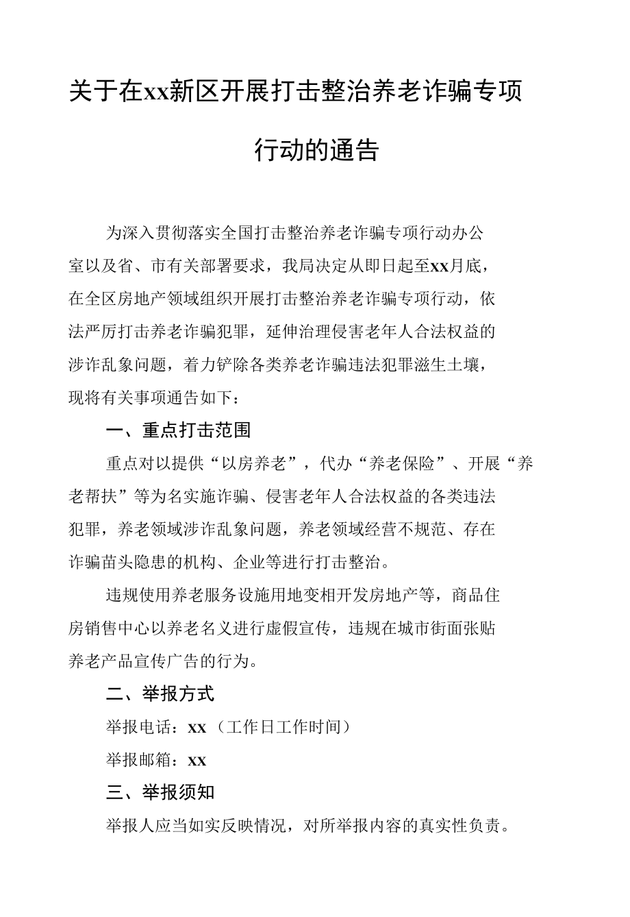 关于开展打击整治养老诈骗专项行动的通告汇编（14篇）.docx_第3页