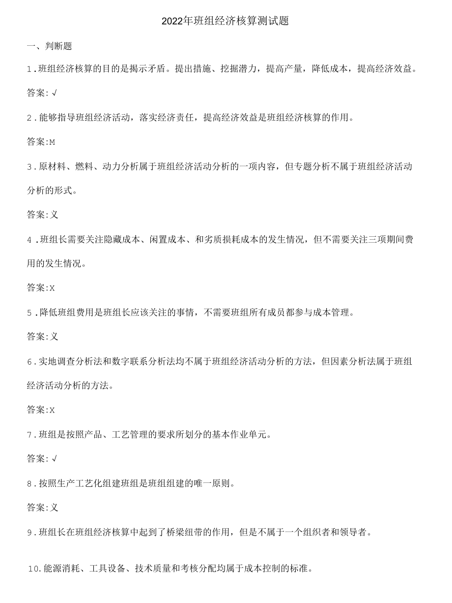 2022年班组经济核算测试题.docx_第1页