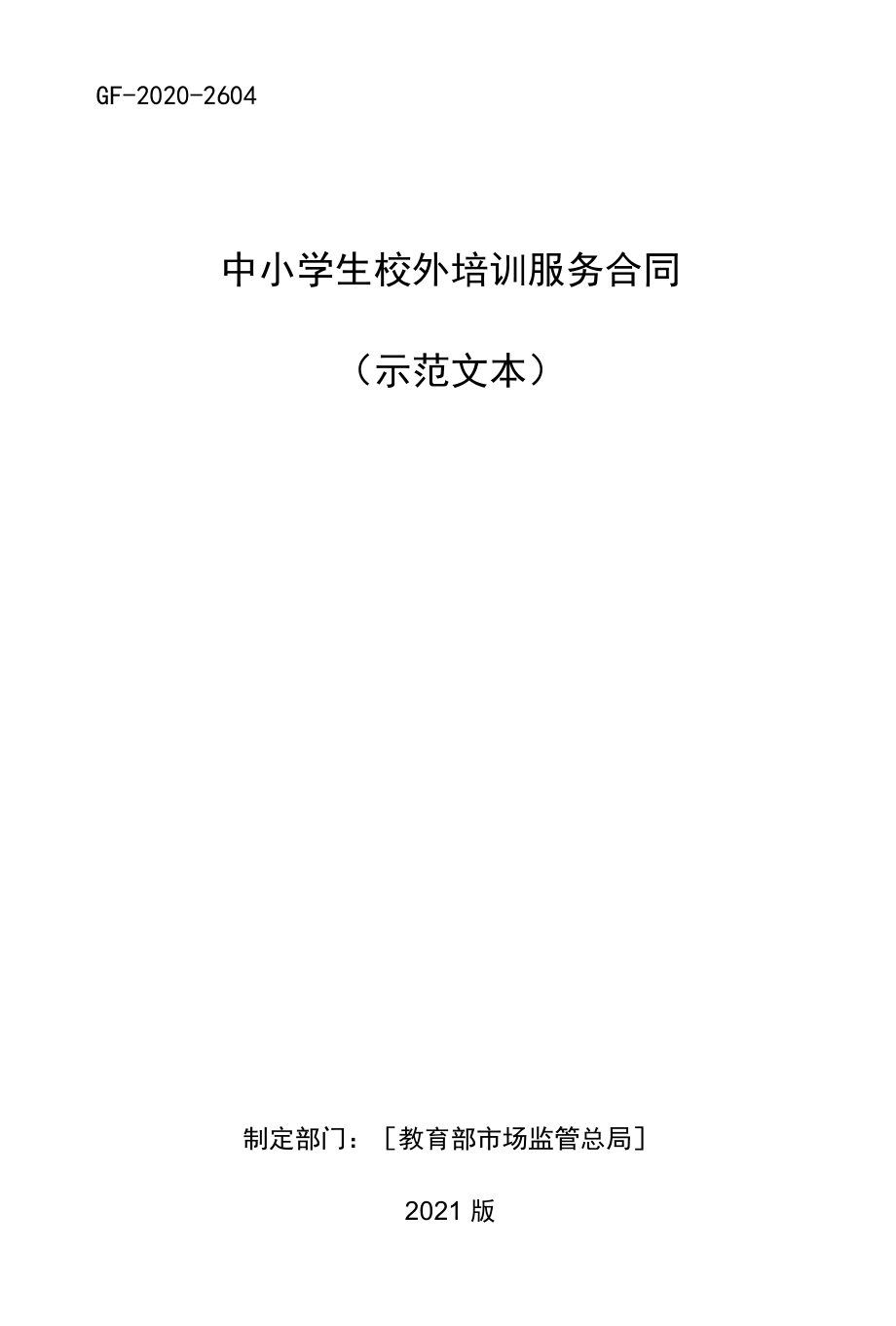 中小学生校外培训服务合同（范本）.docx_第1页