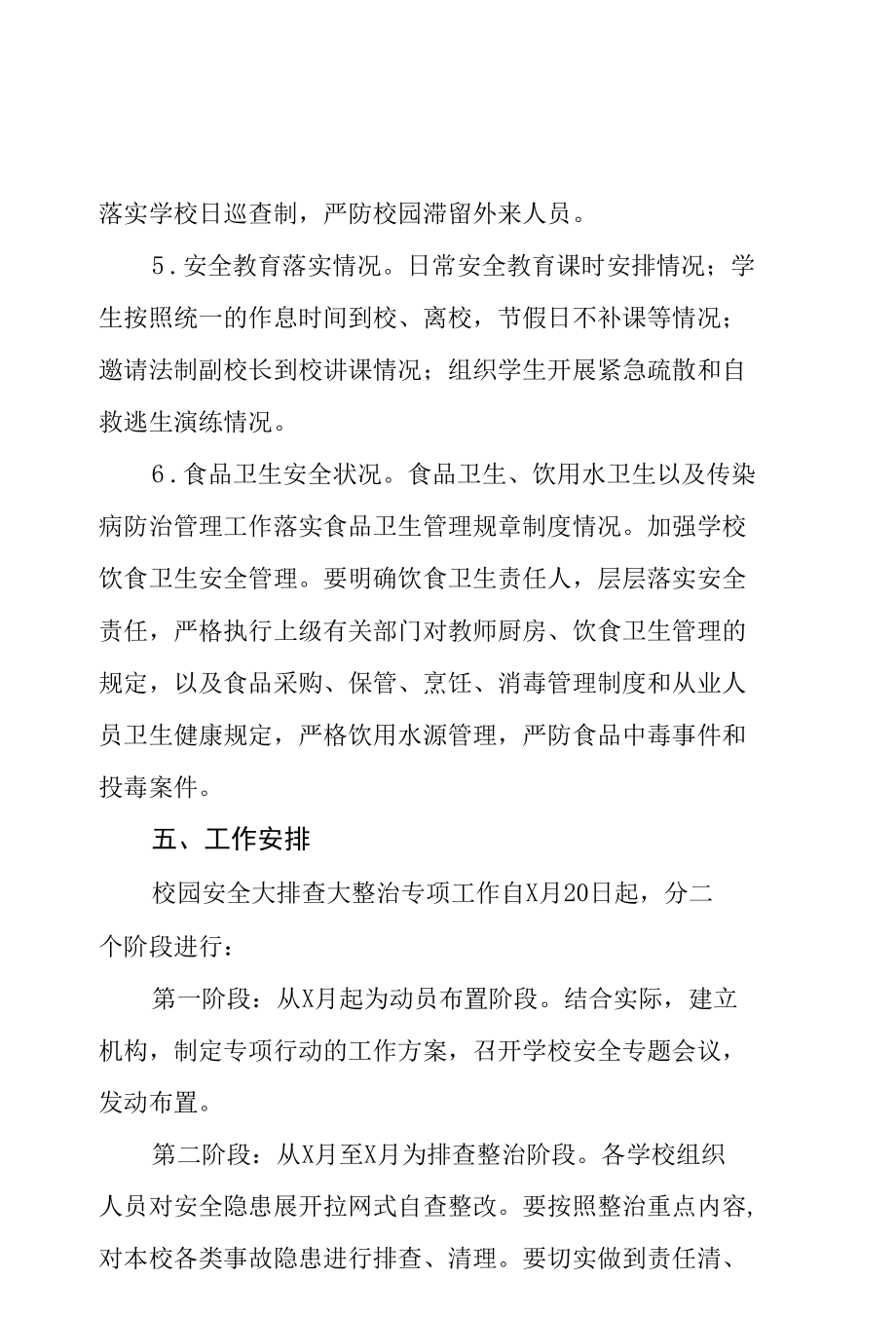 2022年学校校园安全隐患排查整治行动方案样例.docx_第3页