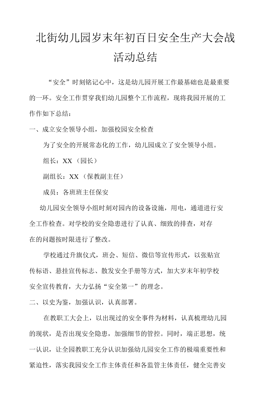 北街幼儿园岁末年初百日安全生产大会战活动总结.docx_第1页