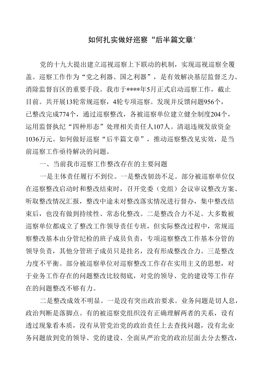 201944如何扎实做好巡察“后半篇文章”.docx_第1页