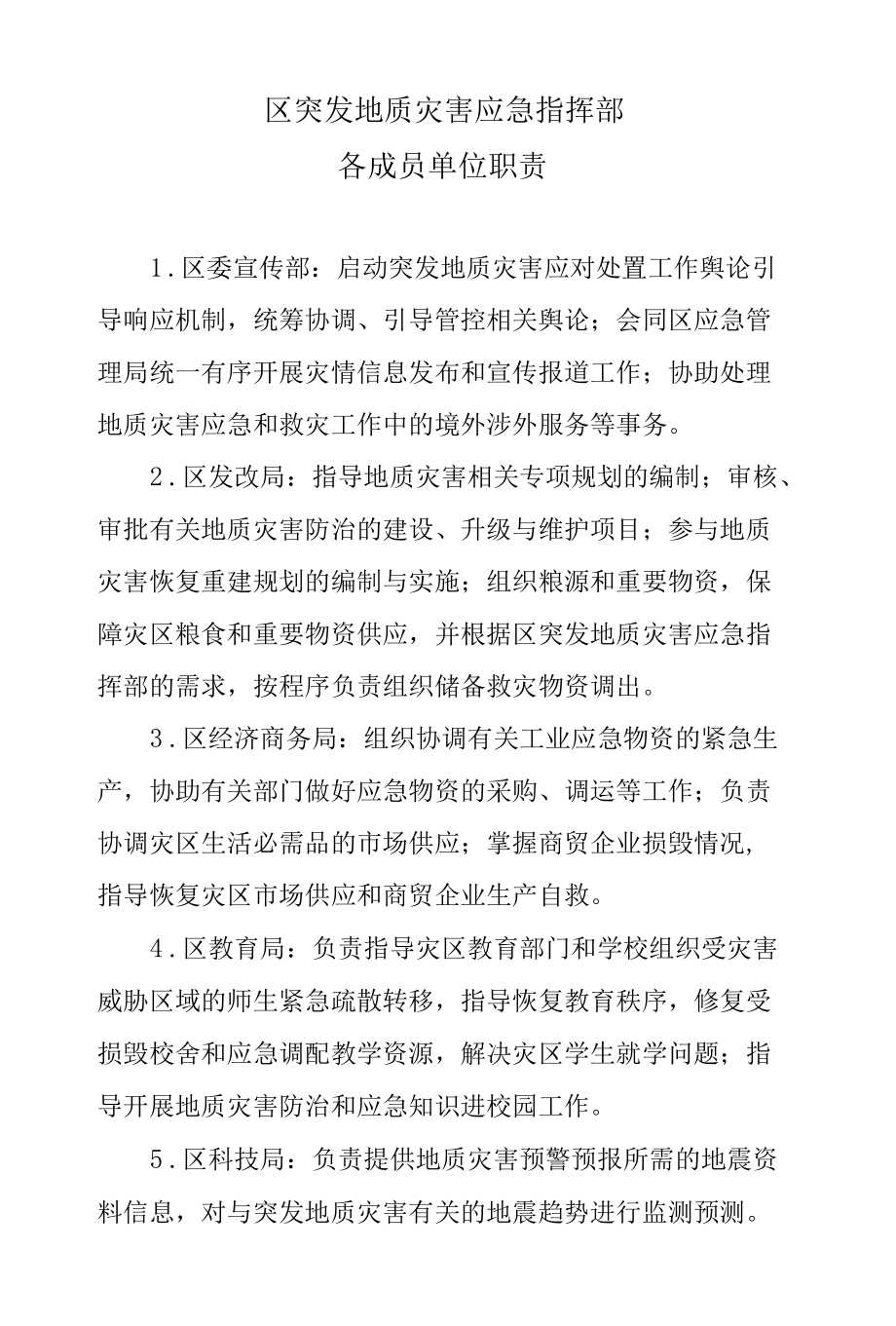 区突发地质灾害应急指挥部各成员单位职责及现场指挥部各专项工作组编组分工.docx_第1页