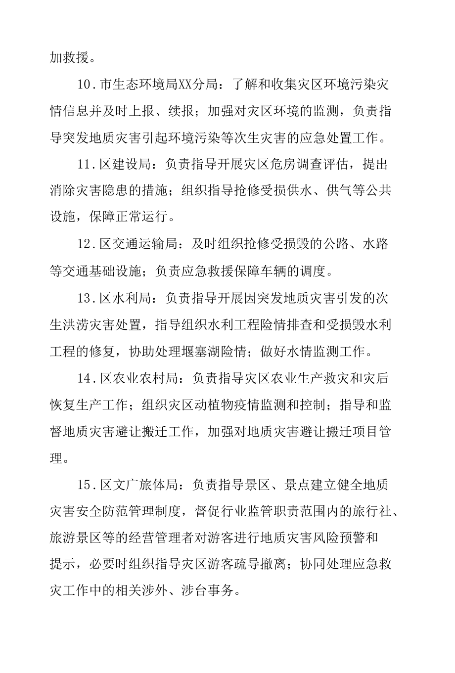 区突发地质灾害应急指挥部各成员单位职责及现场指挥部各专项工作组编组分工.docx_第3页