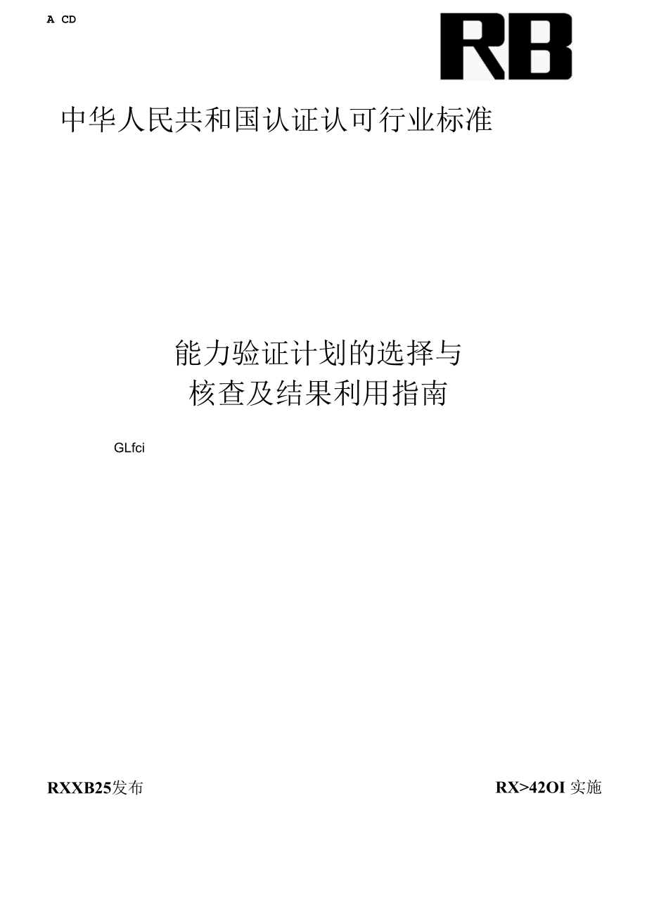 RBT 031-2020能力验证计划.docx_第1页