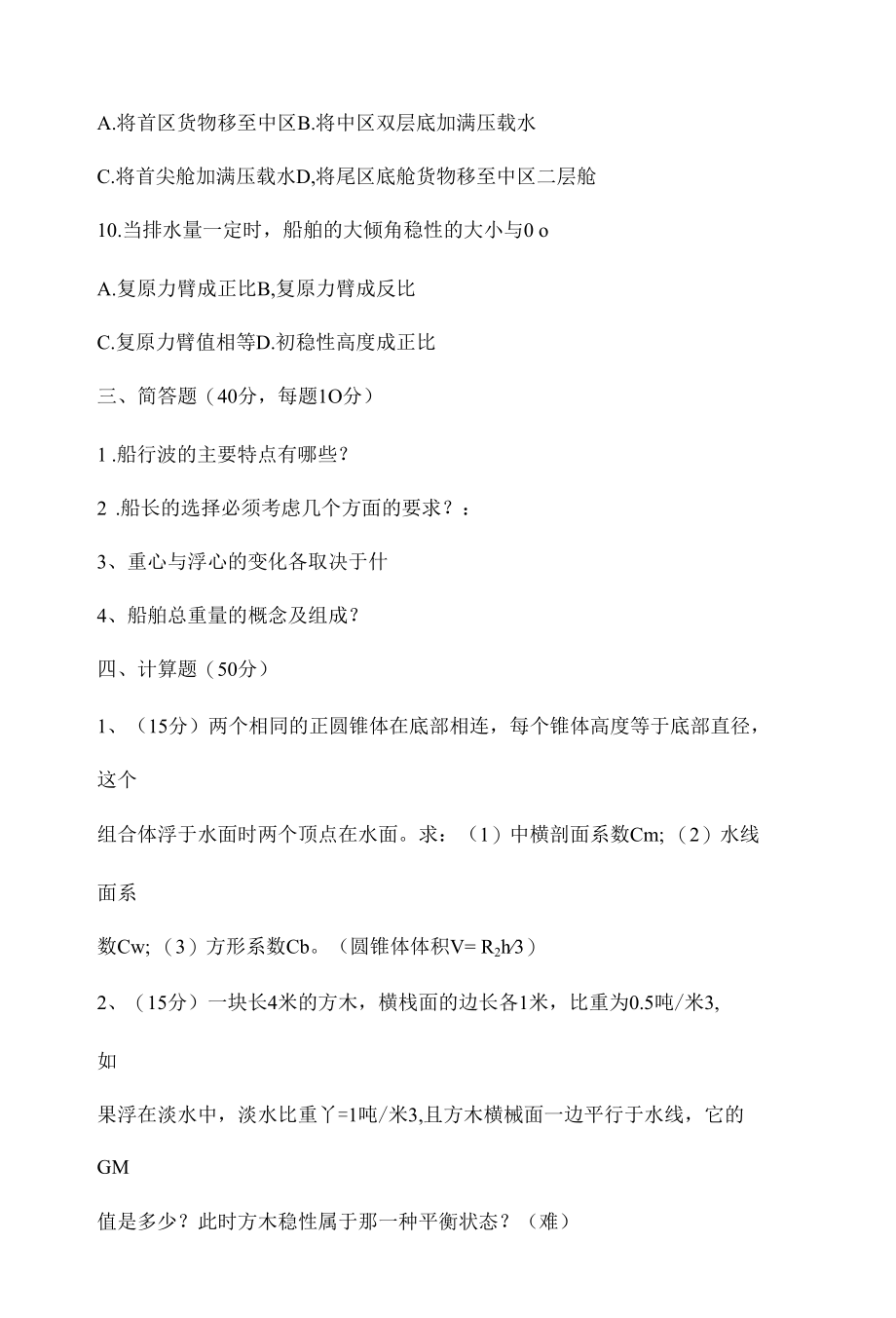 上海交通大学+801船舶与海洋工程专业基础+2014年真题.docx_第3页