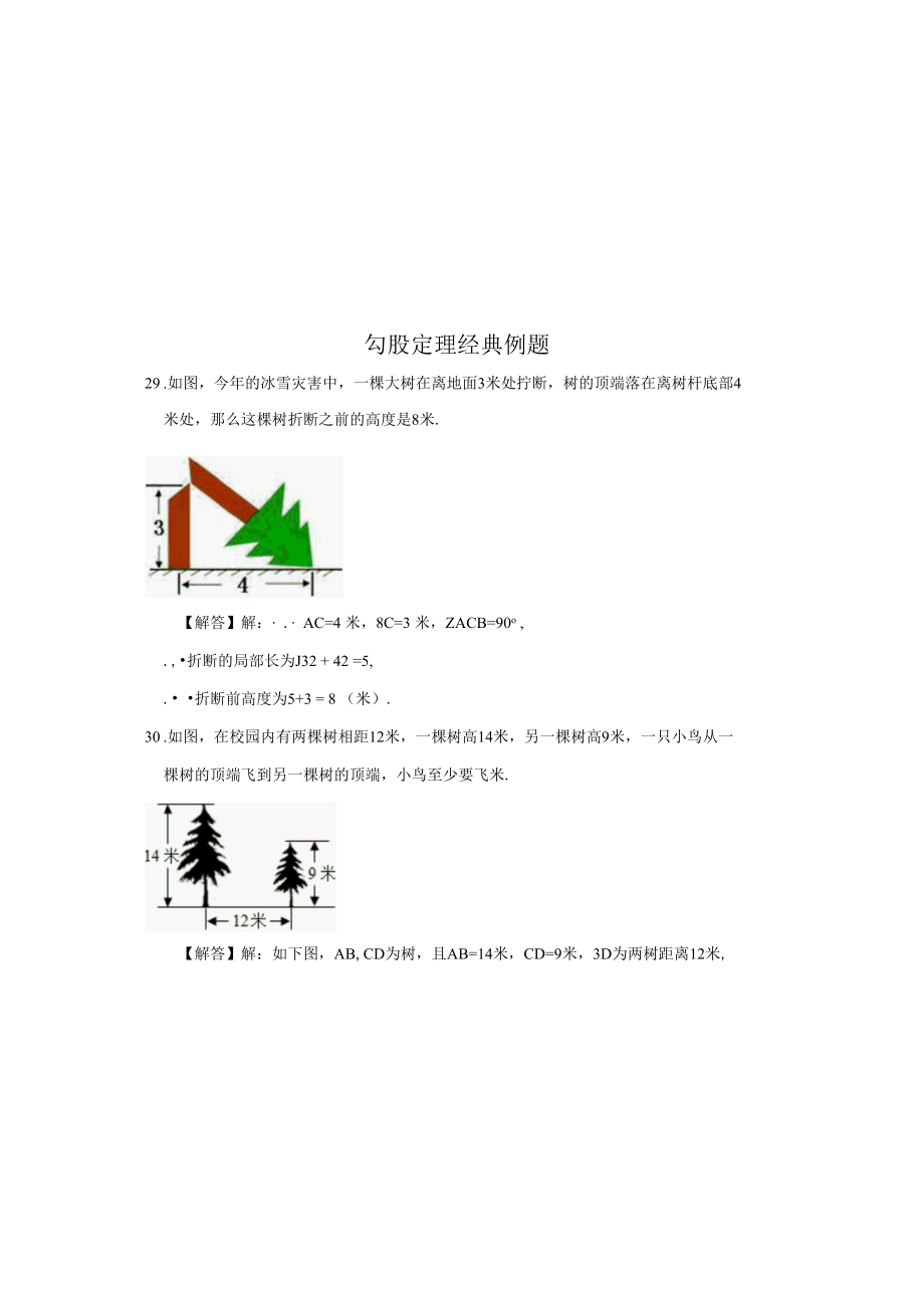 勾股定理经典例题 8.docx_第1页