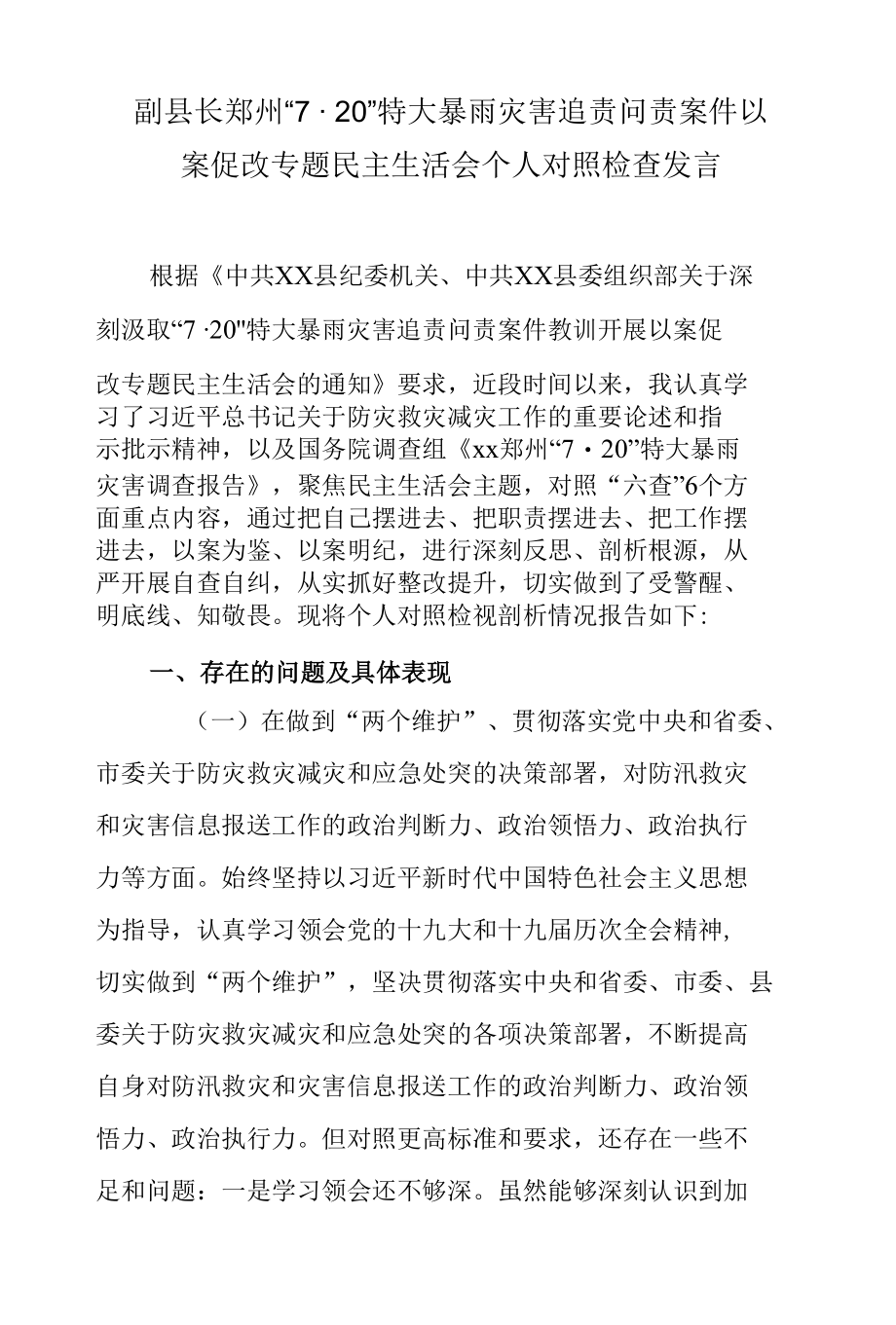 副县长郑州“7·20”特大暴雨灾害追责问责案件以案促改专题民主生活会个人对照检查发言.docx_第1页