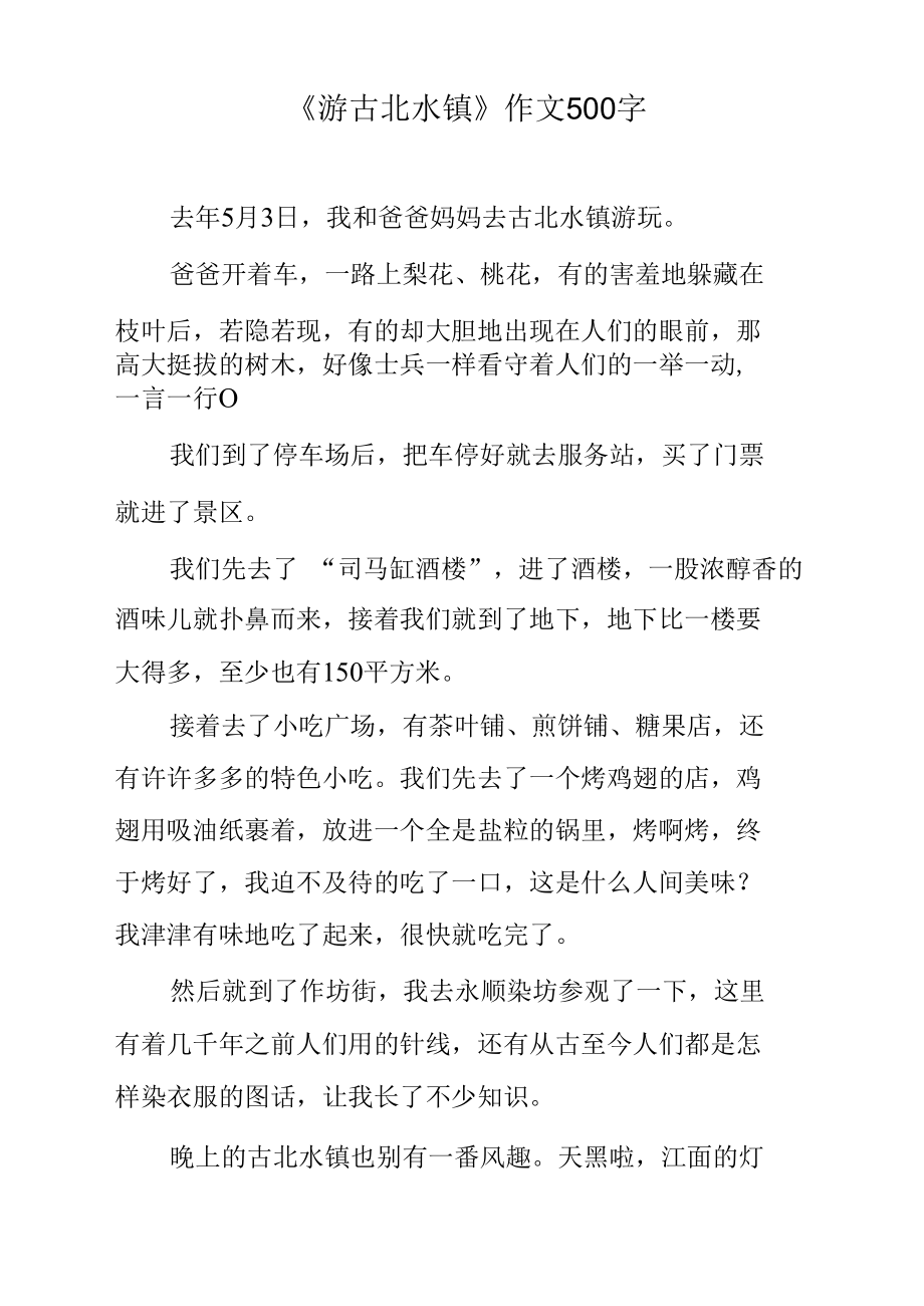 《游古北水镇》作文500字.docx_第1页